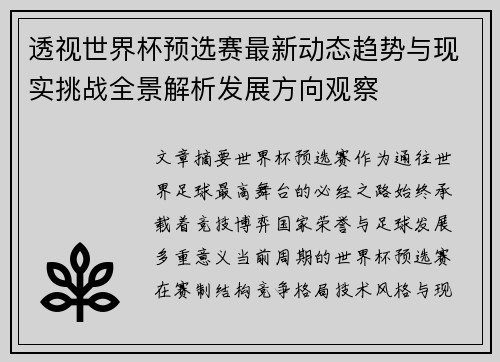 透视世界杯预选赛最新动态趋势与现实挑战全景解析发展方向观察 透视世界杯预选赛最新动态趋势与现实挑战全景解析发展方向观察