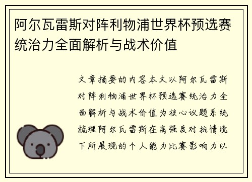 阿尔瓦雷斯对阵利物浦世界杯预选赛统治力全面解析与战术价值 阿尔瓦雷斯对阵利物浦世界杯预选赛统治力全面解析与战术价值