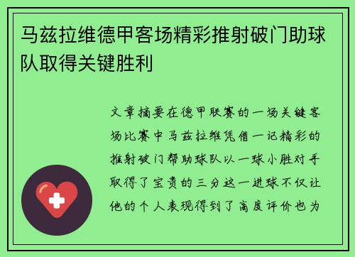 马兹拉维德甲客场精彩推射破门助球队取得关键胜利