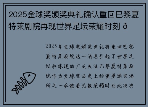 2025金球奖颁奖典礼确认重回巴黎夏特莱剧院再现世界足坛荣耀时刻 🌟⚽ 2025金球奖颁奖典礼确认重回巴黎夏特莱剧院再现世界足坛荣耀时刻 🌟⚽