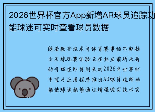 2026世界杯官方App新增AR球员追踪功能球迷可实时查看球员数据 2026世界杯官方App新增AR球员追踪功能球迷可实时查看球员数据