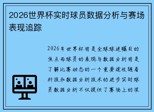 2026世界杯实时球员数据分析与赛场表现追踪 2026世界杯实时球员数据分析与赛场表现追踪