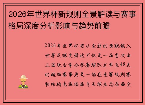 2026年世界杯新规则全景解读与赛事格局深度分析影响与趋势前瞻