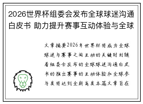 2026世界杯组委会发布全球球迷沟通白皮书 助力提升赛事互动体验与全球参与度 2026世界杯组委会发布全球球迷沟通白皮书 助力提升赛事互动体验与全球参与度