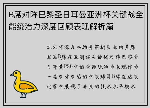 B席对阵巴黎圣日耳曼亚洲杯关键战全能统治力深度回顾表现解析篇 B席对阵巴黎圣日耳曼亚洲杯关键战全能统治力深度回顾表现解析篇