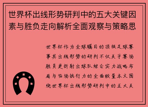 世界杯出线形势研判中的五大关键因素与胜负走向解析全面观察与策略思考 世界杯出线形势研判中的五大关键因素与胜负走向解析全面观察与策略思考