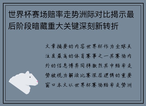 世界杯赛场赔率走势洲际对比揭示最后阶段暗藏重大关键深刻新转折 世界杯赛场赔率走势洲际对比揭示最后阶段暗藏重大关键深刻新转折