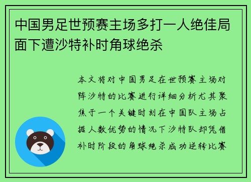 中国男足世预赛主场多打一人绝佳局面下遭沙特补时角球绝杀 中国男足世预赛主场多打一人绝佳局面下遭沙特补时角球绝杀