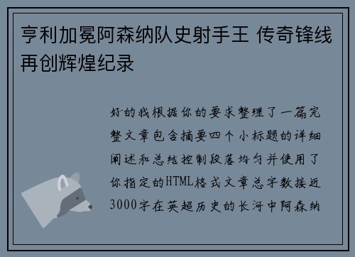 亨利加冕阿森纳队史射手王 传奇锋线再创辉煌纪录