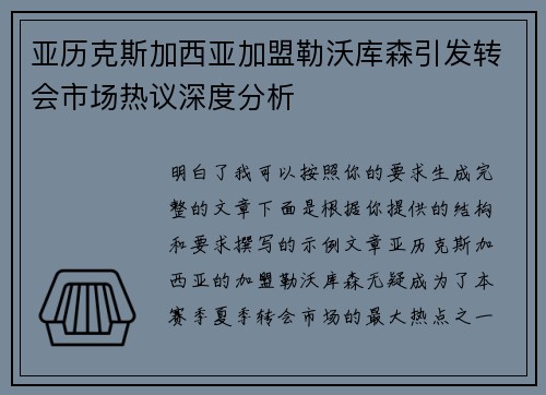 亚历克斯加西亚加盟勒沃库森引发转会市场热议深度分析