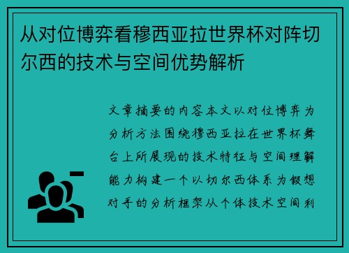 从对位博弈看穆西亚拉世界杯对阵切尔西的技术与空间优势解析 从对位博弈看穆西亚拉世界杯对阵切尔西的技术与空间优势解析