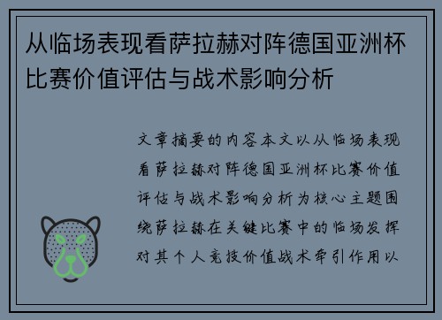 从临场表现看萨拉赫对阵德国亚洲杯比赛价值评估与战术影响分析 从临场表现看萨拉赫对阵德国亚洲杯比赛价值评估与战术影响分析