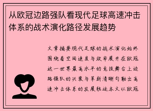 从欧冠边路强队看现代足球高速冲击体系的战术演化路径发展趋势 从欧冠边路强队看现代足球高速冲击体系的战术演化路径发展趋势