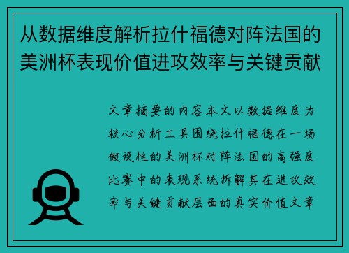 从数据维度解析拉什福德对阵法国的美洲杯表现价值进攻效率与关键贡献