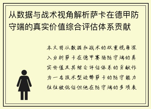 从数据与战术视角解析萨卡在德甲防守端的真实价值综合评估体系贡献 从数据与战术视角解析萨卡在德甲防守端的真实价值综合评估体系贡献