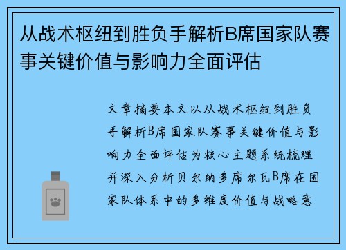 从战术枢纽到胜负手解析B席国家队赛事关键价值与影响力全面评估