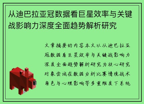 从迪巴拉亚冠数据看巨星效率与关键战影响力深度全面趋势解析研究 从迪巴拉亚冠数据看巨星效率与关键战影响力深度全面趋势解析研究