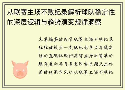 从联赛主场不败纪录解析球队稳定性的深层逻辑与趋势演变规律洞察 从联赛主场不败纪录解析球队稳定性的深层逻辑与趋势演变规律洞察