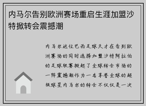 内马尔告别欧洲赛场重启生涯加盟沙特掀转会震撼潮 内马尔告别欧洲赛场重启生涯加盟沙特掀转会震撼潮