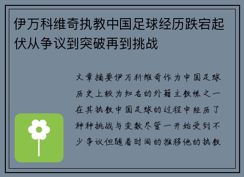 伊万科维奇执教中国足球经历跌宕起伏从争议到突破再到挑战 伊万科维奇执教中国足球经历跌宕起伏从争议到突破再到挑战