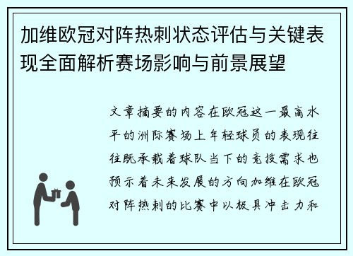 加维欧冠对阵热刺状态评估与关键表现全面解析赛场影响与前景展望