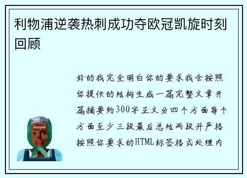 利物浦逆袭热刺成功夺欧冠凯旋时刻回顾 利物浦逆袭热刺成功夺欧冠凯旋时刻回顾