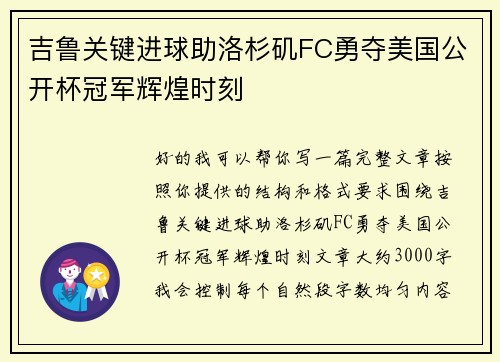 吉鲁关键进球助洛杉矶FC勇夺美国公开杯冠军辉煌时刻 吉鲁关键进球助洛杉矶FC勇夺美国公开杯冠军辉煌时刻