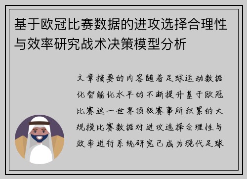 基于欧冠比赛数据的进攻选择合理性与效率研究战术决策模型分析