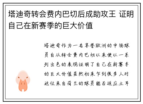 塔迪奇转会费内巴切后成助攻王 证明自己在新赛季的巨大价值 塔迪奇转会费内巴切后成助攻王 证明自己在新赛季的巨大价值