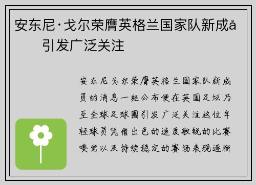 安东尼·戈尔荣膺英格兰国家队新成员引发广泛关注 安东尼·戈尔荣膺英格兰国家队新成员引发广泛关注