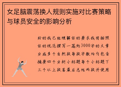 女足脑震荡换人规则实施对比赛策略与球员安全的影响分析