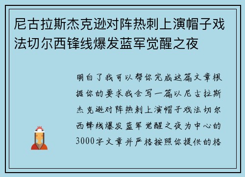 尼古拉斯杰克逊对阵热刺上演帽子戏法切尔西锋线爆发蓝军觉醒之夜