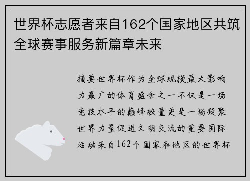 世界杯志愿者来自162个国家地区共筑全球赛事服务新篇章未来