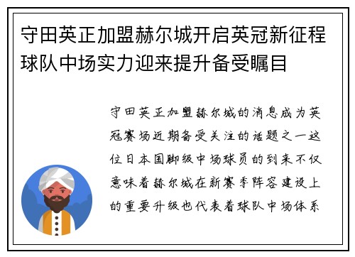 守田英正加盟赫尔城开启英冠新征程球队中场实力迎来提升备受瞩目