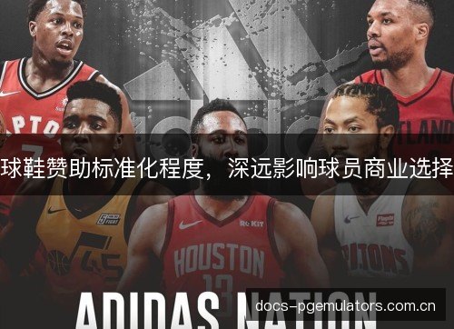 球鞋赞助标准化程度，深远影响球员商业选择
