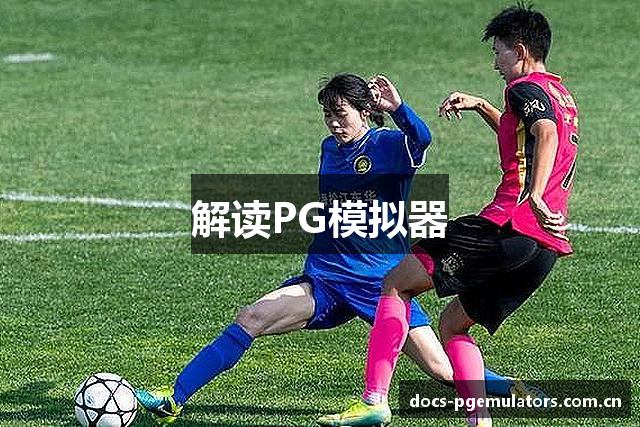 解读PG模拟器